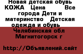 Новая детская обувь КОЖА › Цена ­ 250 - Все города Дети и материнство » Детская одежда и обувь   . Челябинская обл.,Магнитогорск г.